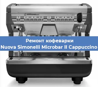 Чистка кофемашины Nuova Simonelli Microbar II Cappuccino от кофейных масел в Красноярске